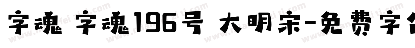 字魂 字魂196号 大明宋字体转换